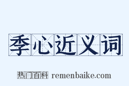 季心近义词是什么意思的图片
